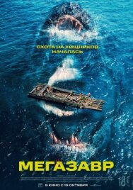 Постер к Мегазавр смотреть онлайн на HD Rezka