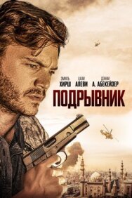 Постер к Подрывник смотреть онлайн на HD Rezka