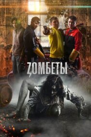 Постер к Зомбеты смотреть онлайн на HD Rezka