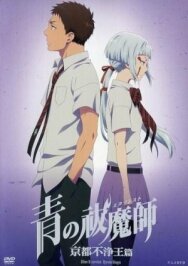 Постер к Синий экзорцист: Нечестивый король Киото OVA смотреть онлайн на HD Rezka