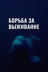 Постер к Борьба за выживание смотреть онлайн на HD Rezka