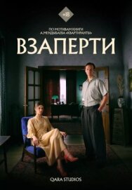 Постер к Взаперти смотреть онлайн на HD Rezka