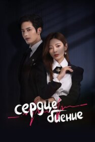 Постер к Сердцебиение смотреть онлайн на HD Rezka