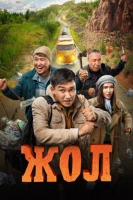 Постер к Жол смотреть онлайн на HD Rezka