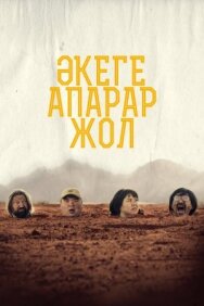 Постер к Дорога к отцу смотреть онлайн на HD Rezka