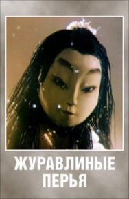 Постер к Журавлиные перья смотреть онлайн на HD Rezka