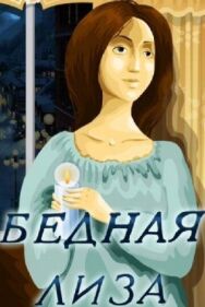 Постер к Бедная Лиза смотреть онлайн на HD Rezka