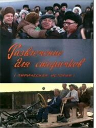 Постер к Развлечение для старичков смотреть онлайн на HD Rezka
