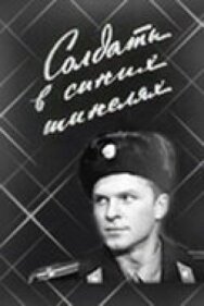 Постер к Солдаты в синих шинелях смотреть онлайн на HD Rezka