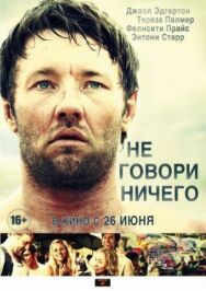 Постер к Не говори ничего смотреть онлайн на HD Rezka