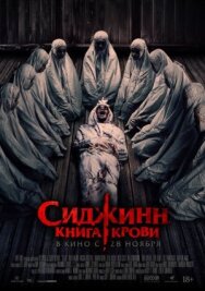Постер к Сиджинн. Книга крови смотреть онлайн на HD Rezka