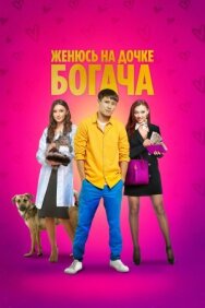 Постер к Женюсь на дочке богача смотреть онлайн на HD Rezka