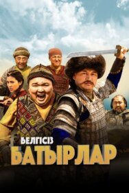 Постер к Неизвестные герои смотреть онлайн на HD Rezka