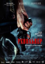 Постер к Револьвер смотреть онлайн на HD Rezka