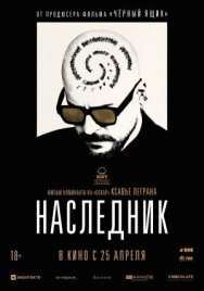 Постер к Наследник смотреть онлайн на HD Rezka
