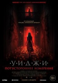 Постер к Уиджи. Потустороннее измерение смотреть онлайн на HD Rezka