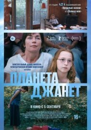 Постер к Планета Джанет смотреть онлайн на HD Rezka