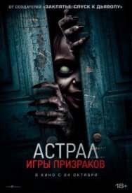 Постер к Астрал. Игры призраков смотреть онлайн на HD Rezka