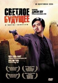 Постер к Светлое будущее смотреть онлайн на HD Rezka