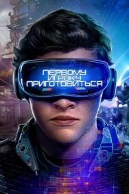 Постер к Первому игроку приготовиться смотреть онлайн на HD Rezka
