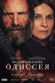 Постер к Возвращение Одиссея смотреть онлайн на HD Rezka