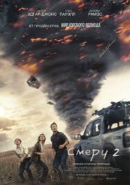 Постер к Смерч 2 смотреть онлайн на HD Rezka