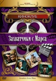 Постер к Захватчики с Марса смотреть онлайн на HD Rezka