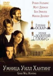 Постер к Умница Уилл Хантинг смотреть онлайн на HD Rezka