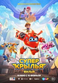 Постер к Супер Крылья. Фильм смотреть онлайн на HD Rezka