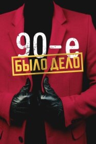 Постер к Было дело. 90-е смотреть онлайн на HD Rezka