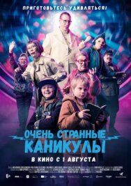 Постер к Очень странные каникулы смотреть онлайн на HD Rezka