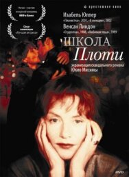 Постер к Школа плоти смотреть онлайн на HD Rezka
