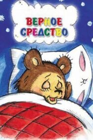Постер к Верное средство смотреть онлайн на HD Rezka