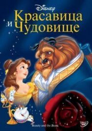 Постер к Красавица и чудовище смотреть онлайн на HD Rezka