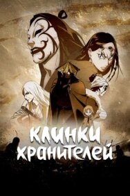 Постер к Клинки хранителей смотреть онлайн на HD Rezka