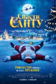 Постер к Спасти Санту смотреть онлайн на HD Rezka