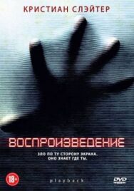 Постер к Воспроизведение смотреть онлайн на HD Rezka