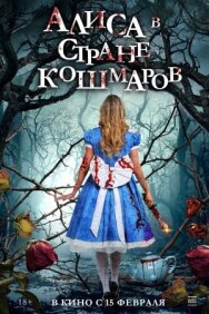 Постер к Алиса в стране кошмаров смотреть онлайн на HD Rezka