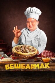 Постер к Бешбармак смотреть онлайн на HD Rezka
