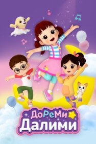 Постер к ДоРеМи Далими смотреть онлайн на HD Rezka