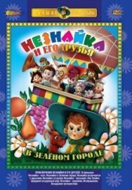 Постер к Приключения Незнайки и его друзей смотреть онлайн на HD Rezka