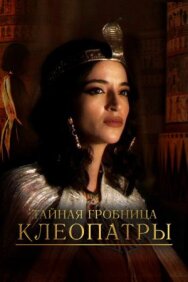 Постер к Тайная гробница Клеопатры смотреть онлайн на HD Rezka