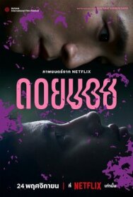 Постер к Дои Бой смотреть онлайн на HD Rezka
