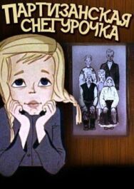 Постер к Партизанская снегурочка смотреть онлайн на HD Rezka