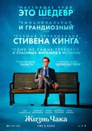 Постер к Жизнь Чака смотреть онлайн на HD Rezka