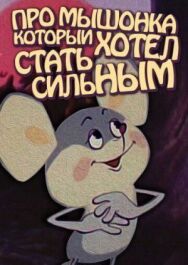 Постер к Про мышонка, который хотел стать сильным смотреть онлайн на HD Rezka