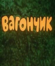 Постер к Вагончик смотреть онлайн на HD Rezka
