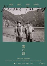 Постер к За туманом смотреть онлайн на HD Rezka