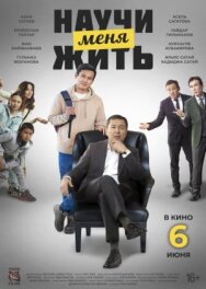 Постер к Научи меня жить смотреть онлайн на HD Rezka