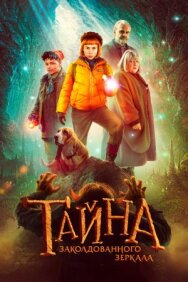 Постер к Тайна заколдованного зеркала смотреть онлайн на HD Rezka